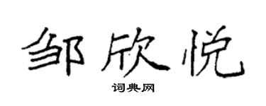 袁强邹欣悦楷书个性签名怎么写