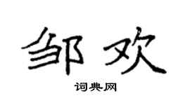 袁强邹欢楷书个性签名怎么写