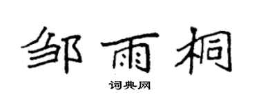 袁强邹雨桐楷书个性签名怎么写