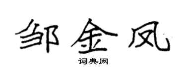 袁强邹金凤楷书个性签名怎么写