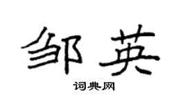 袁强邹英楷书个性签名怎么写