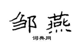 袁强邹燕楷书个性签名怎么写