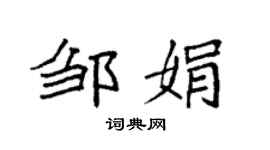 袁强邹娟楷书个性签名怎么写