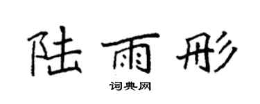 袁强陆雨彤楷书个性签名怎么写