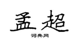 袁强孟超楷书个性签名怎么写