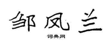 袁强邹凤兰楷书个性签名怎么写