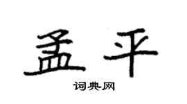 袁强孟平楷书个性签名怎么写