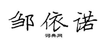 袁强邹依诺楷书个性签名怎么写