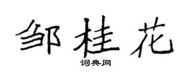 袁强邹桂花楷书个性签名怎么写