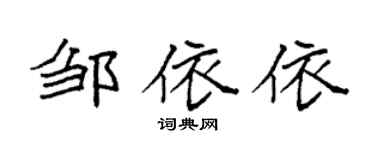 袁强邹依依楷书个性签名怎么写