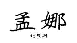 袁强孟娜楷书个性签名怎么写