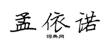 袁强孟依诺楷书个性签名怎么写