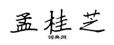 袁强孟桂芝楷书个性签名怎么写