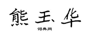 袁强熊玉华楷书个性签名怎么写