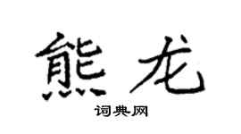 袁强熊龙楷书个性签名怎么写