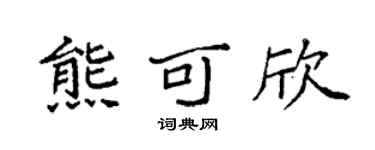 袁强熊可欣楷书个性签名怎么写