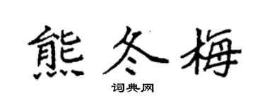 袁强熊冬梅楷书个性签名怎么写