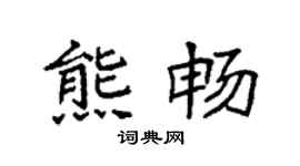 袁强熊畅楷书个性签名怎么写