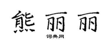 袁强熊丽丽楷书个性签名怎么写