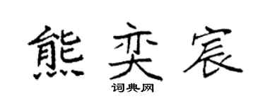 袁强熊奕宸楷书个性签名怎么写