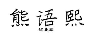 袁强熊语熙楷书个性签名怎么写