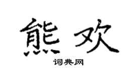 袁强熊欢楷书个性签名怎么写