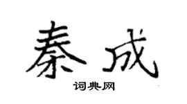 袁强秦成楷书个性签名怎么写