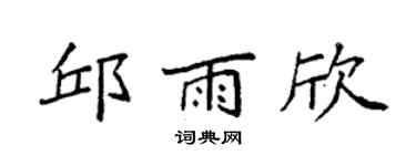 袁强邱雨欣楷书个性签名怎么写