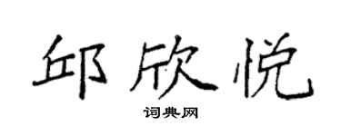 袁强邱欣悦楷书个性签名怎么写