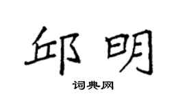 袁强邱明楷书个性签名怎么写