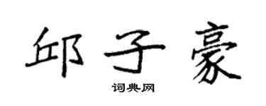 袁强邱子豪楷书个性签名怎么写