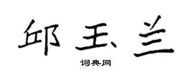 袁强邱玉兰楷书个性签名怎么写