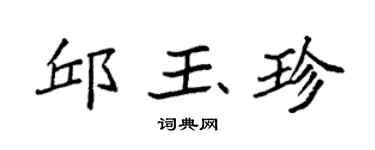 袁强邱玉珍楷书个性签名怎么写