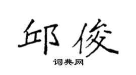 袁强邱俊楷书个性签名怎么写