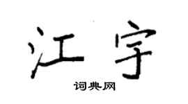 袁强江宇楷书个性签名怎么写