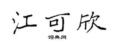 袁强江可欣楷书个性签名怎么写