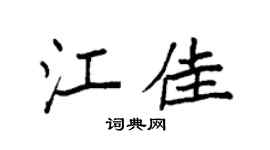 袁强江佳楷书个性签名怎么写