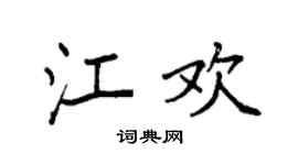 袁强江欢楷书个性签名怎么写