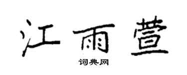 袁强江雨萱楷书个性签名怎么写