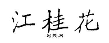 袁强江桂花楷书个性签名怎么写