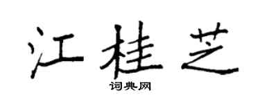 袁强江桂芝楷书个性签名怎么写