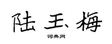 袁强陆玉梅楷书个性签名怎么写