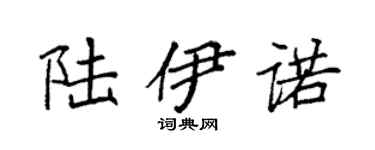 袁强陆伊诺楷书个性签名怎么写