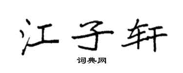 袁强江子轩楷书个性签名怎么写