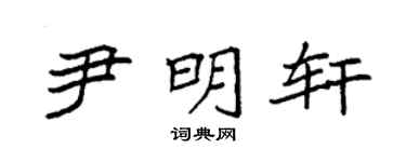 袁强尹明轩楷书个性签名怎么写