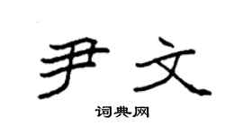 袁强尹文楷书个性签名怎么写