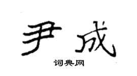 袁强尹成楷书个性签名怎么写