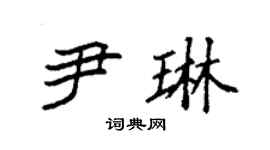 袁强尹琳楷书个性签名怎么写