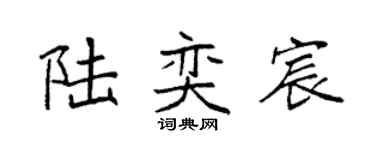 袁强陆奕宸楷书个性签名怎么写