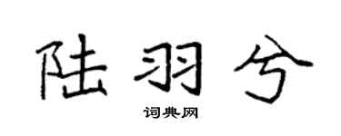 袁强陆羽兮楷书个性签名怎么写